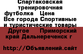 Спартаковская тренировочная футболка › Цена ­ 1 500 - Все города Спортивные и туристические товары » Другое   . Приморский край,Дальнереченск г.